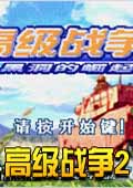 高级战争2通关版