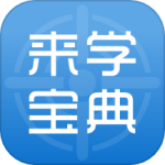 来学宝典