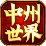 中州世界