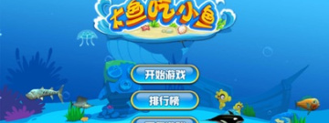 大鱼吃小鱼手游合集