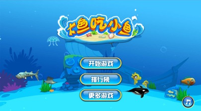 大鱼吃小鱼手游合集