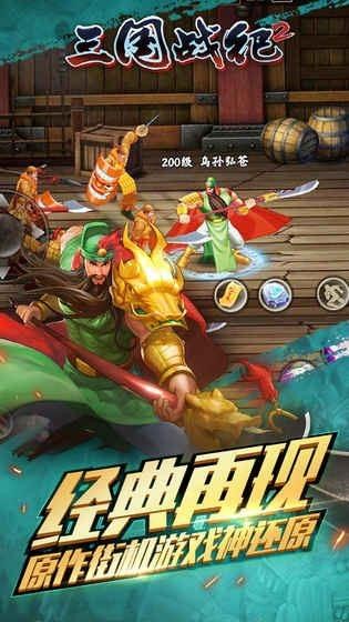 三国战纪2中文版