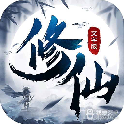 修仙大作战v1.0.82
