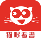 猫眼看书免费阅读版