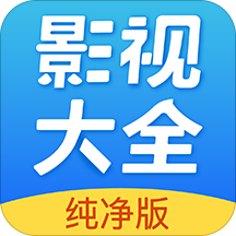 影视大全纯净版2022免费版