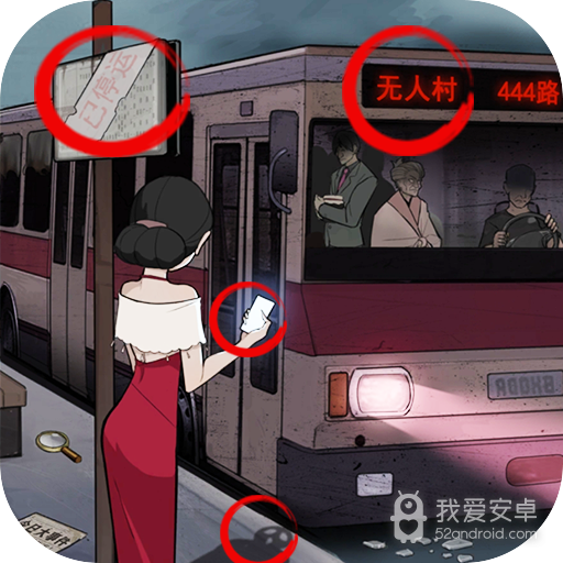 恐怖公交车