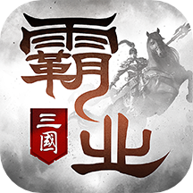 霸业海量版