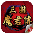 三国魔君传 无限宝物破解版