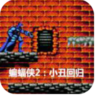 蝙蝠侠2小丑回归中文版