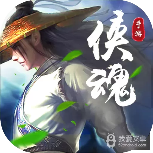 侠魂(跨服玩法)