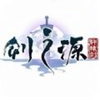 轩辕剑剑之源口袋版