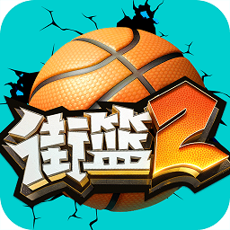 街篮2小米版
