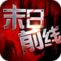末日前线内测版