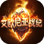 艾欧尼亚战纪免费版