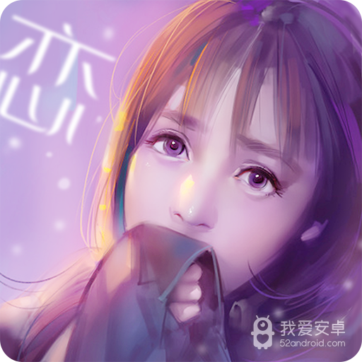 心跳女友小米版