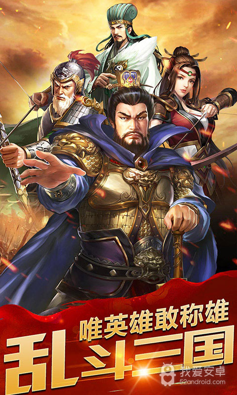 乱斗三国正式版