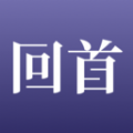 回首升级版