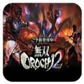 无双大蛇2ps5终极版