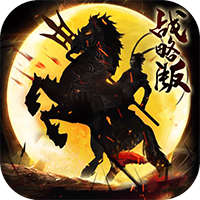 征程三国满v版