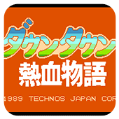 热血物语劲爆版