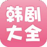 韩剧大全极速版