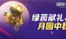月圆中秋当蹴鞠《绿茵之巅》好礼送不停!