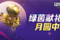 月圆中秋当蹴鞠《绿茵之巅》好礼送不停!