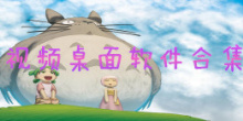 视频桌面软件合集