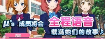 Love Live手游合集