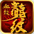 血饮龙纹免费版