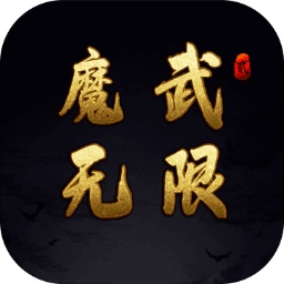 魔武无限破解版