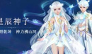 星辰神子 破天出世《魔域手游》全新职业来袭