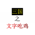 三国之文字吃鸡免广告版