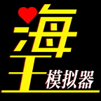 海王模拟器无限天赋版