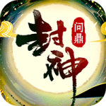 问鼎封神(0.05折版送满V)
