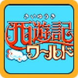 西游记世界悟饭版