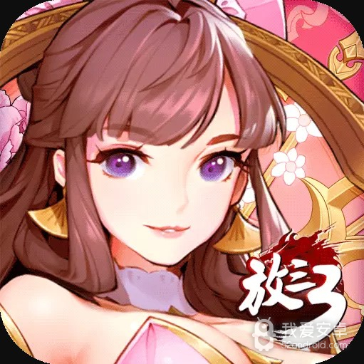 放开那三国3(登录送50连抽)