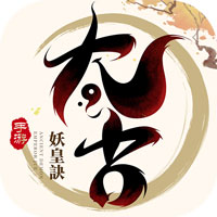 太古妖皇诀新服