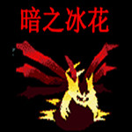 口袋妖怪暗之冰花2014悟饭版