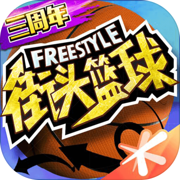 街头篮球3d单机版