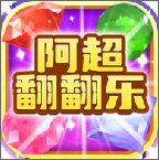 阿超翻翻乐