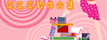 买买买软件合集