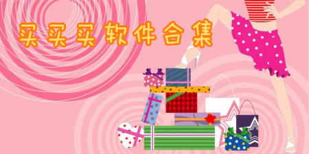 买买买软件合集