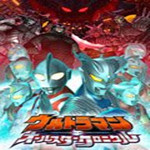 奥特曼全明星编年史无限能量版