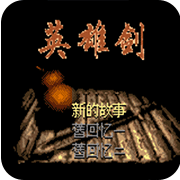仙剑奇侠传魔改版