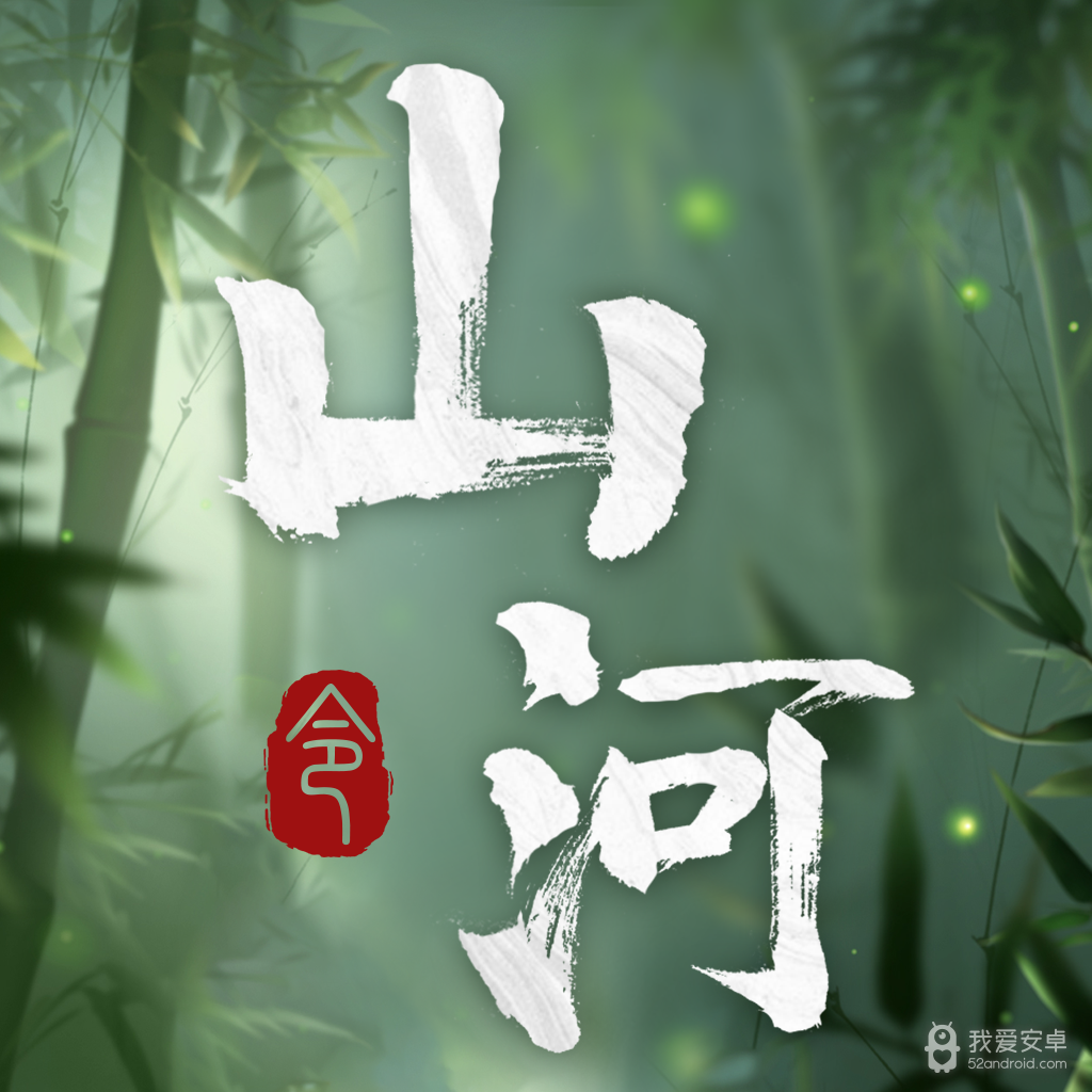 山河h5