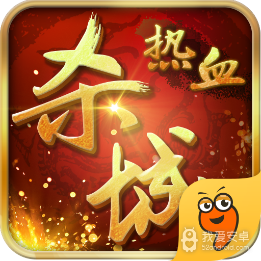 热血杀城免费版