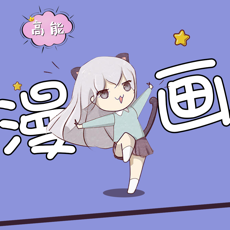 高能漫画无广告版