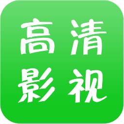 高清影视免购买版