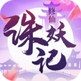 修仙诛妖记免费版